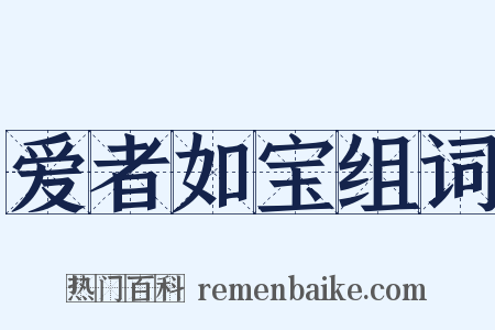 爱者如宝组词是什么意思的图片